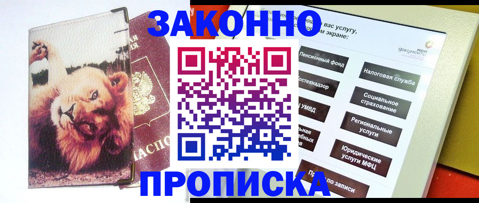 прописка штамп в Зеленокумске